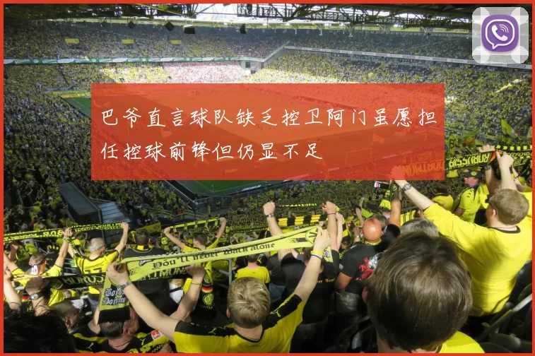 巴爷直言球队缺乏控卫阿门虽愿担任控球前锋但仍显不足