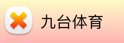九台体育 Logo